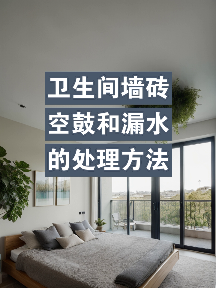 墙砖空鼓怎么处理好视频讲解(针对近两年墙砖空鼓的现象的维修方法) 墙砖空鼓怎么处理好视频讲解(针对近两年墙砖空鼓的现象的维修方法)